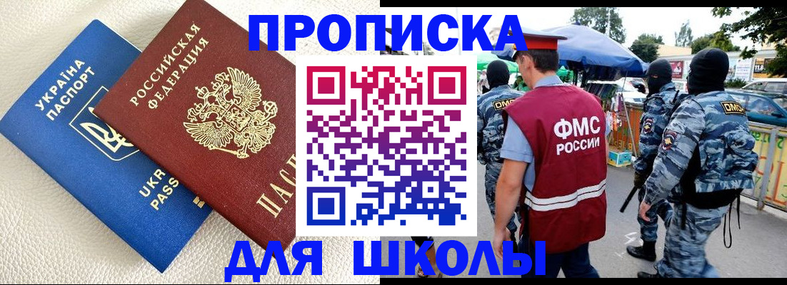 прописка для школы в Бологом